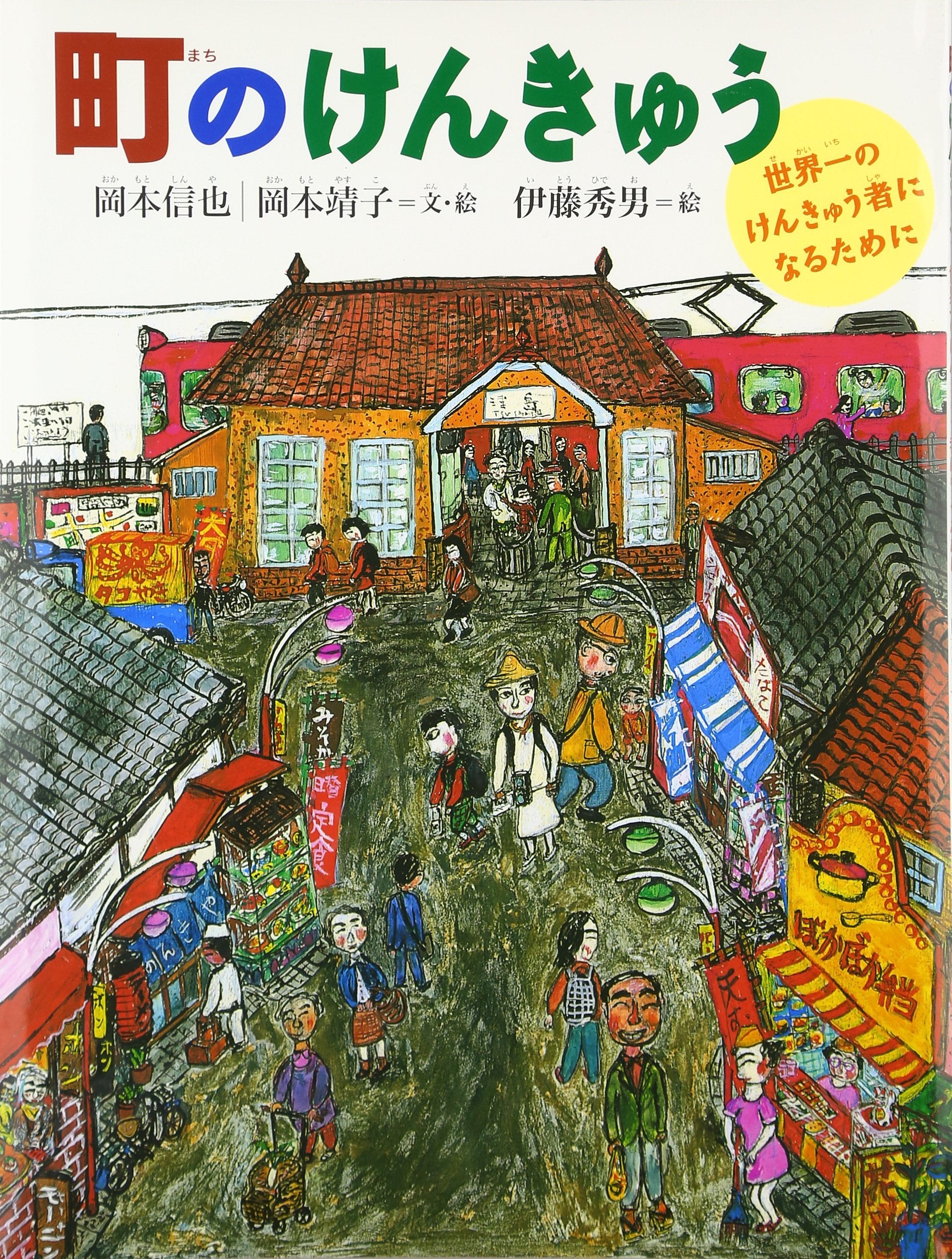町のけんきゅう―世界一のけんきゅう者になるために (みぢかなかがく) book