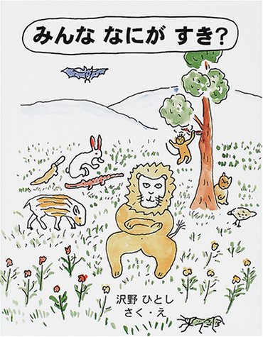 みんななにがすき? (日本傑作絵本シリーズ) book
