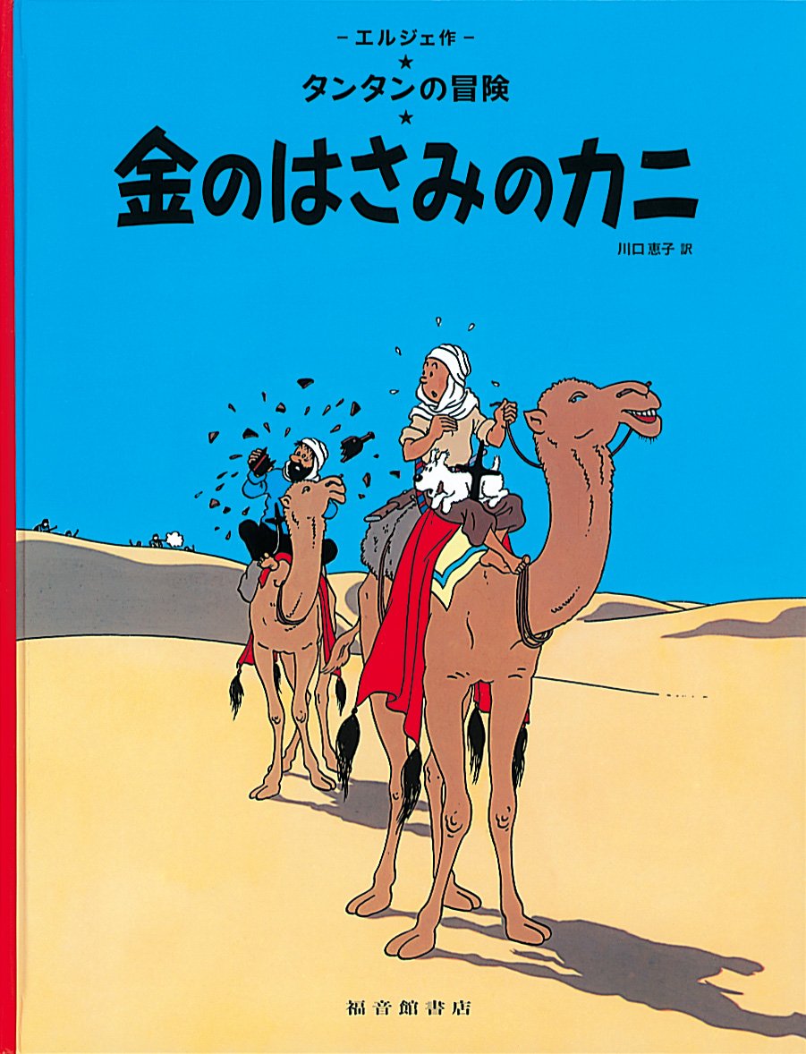 TINTIN LE CRABE AUX PINCES D'OR (EN JAPONAIS GRAND FORMAT, couv cartonnée) Manga