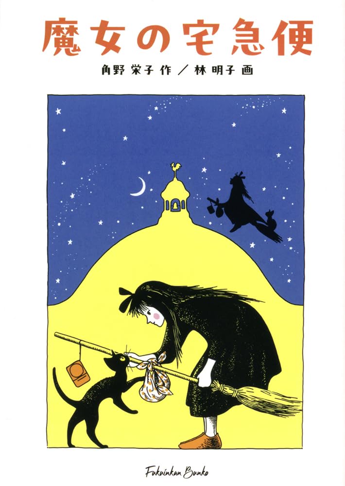 魔女の宅急便 (福音館文庫 物語) Books