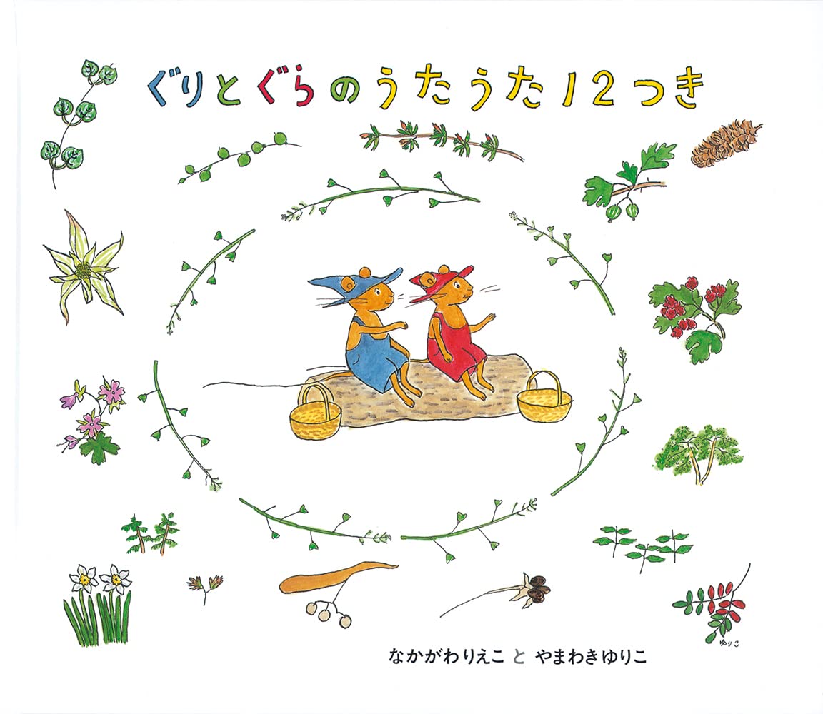 ぐりとぐらのうたうた12つき (日本傑作絵本シリーズ) Books