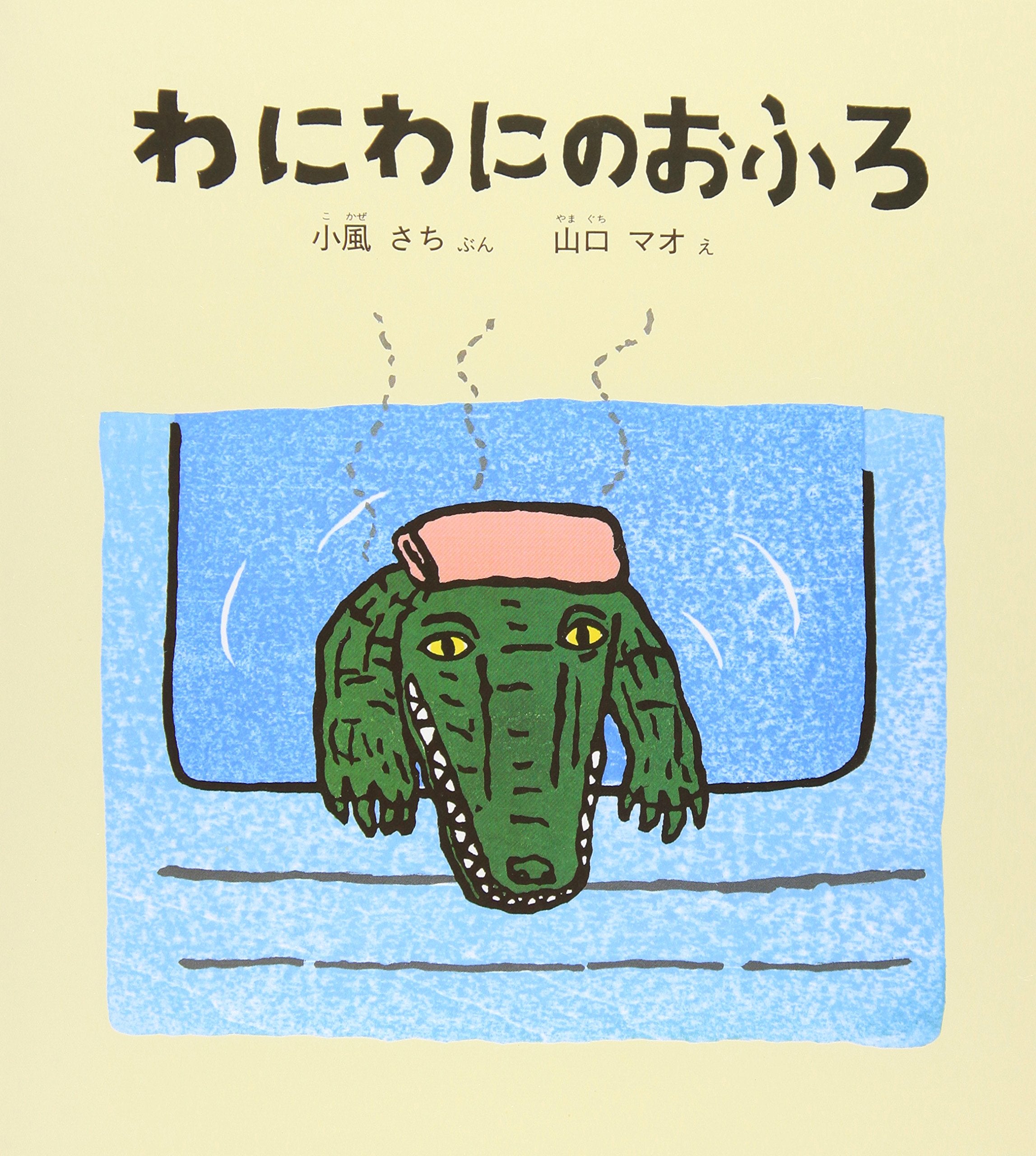 わにわにのおふろ (幼児絵本シリーズ) Books