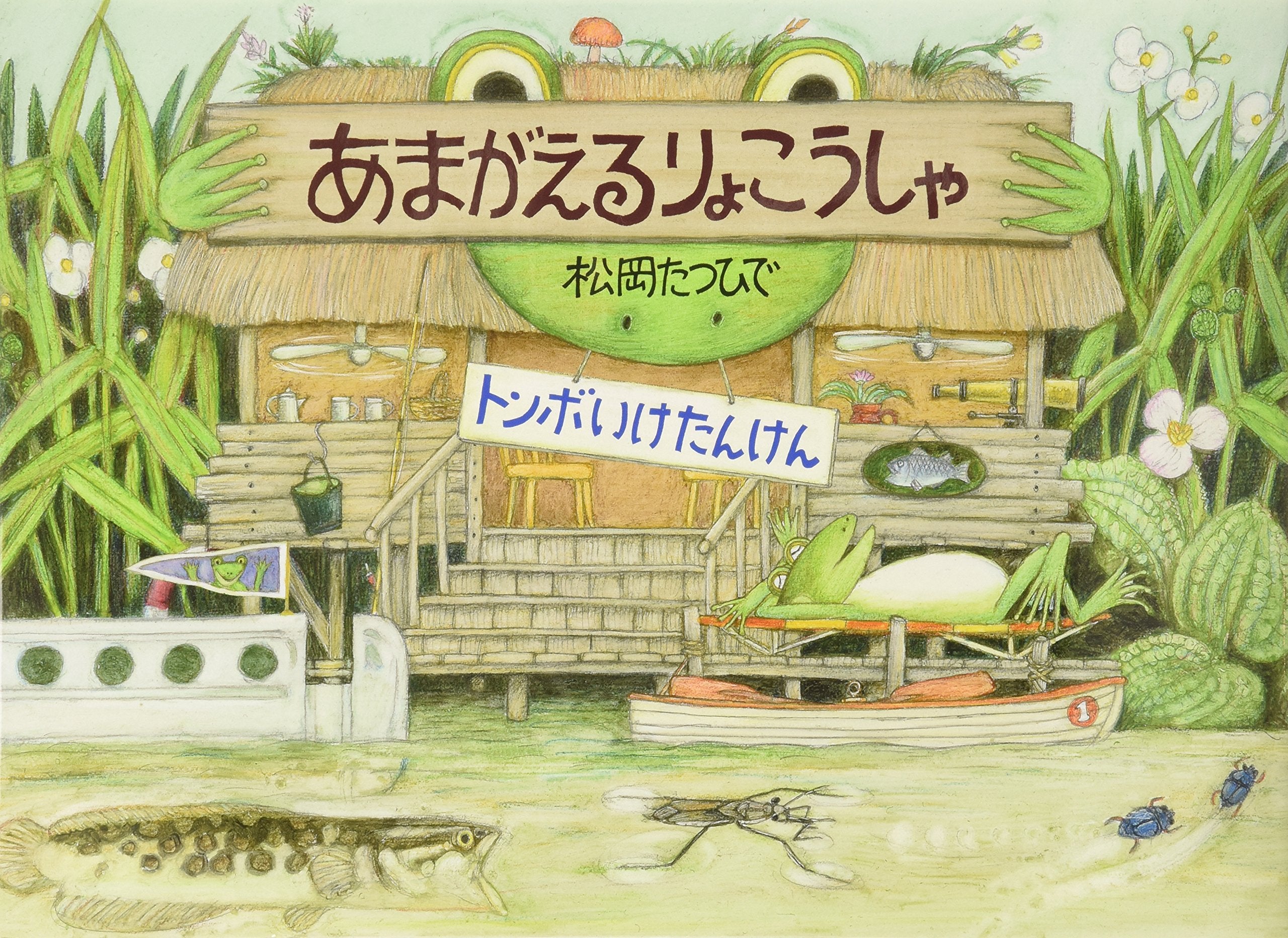 Amagaeru ryokoÌ„sha : Tonboike tanken Books