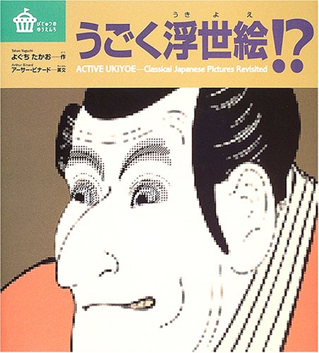 うごく浮世絵!? (びじゅつのゆうえんち) book