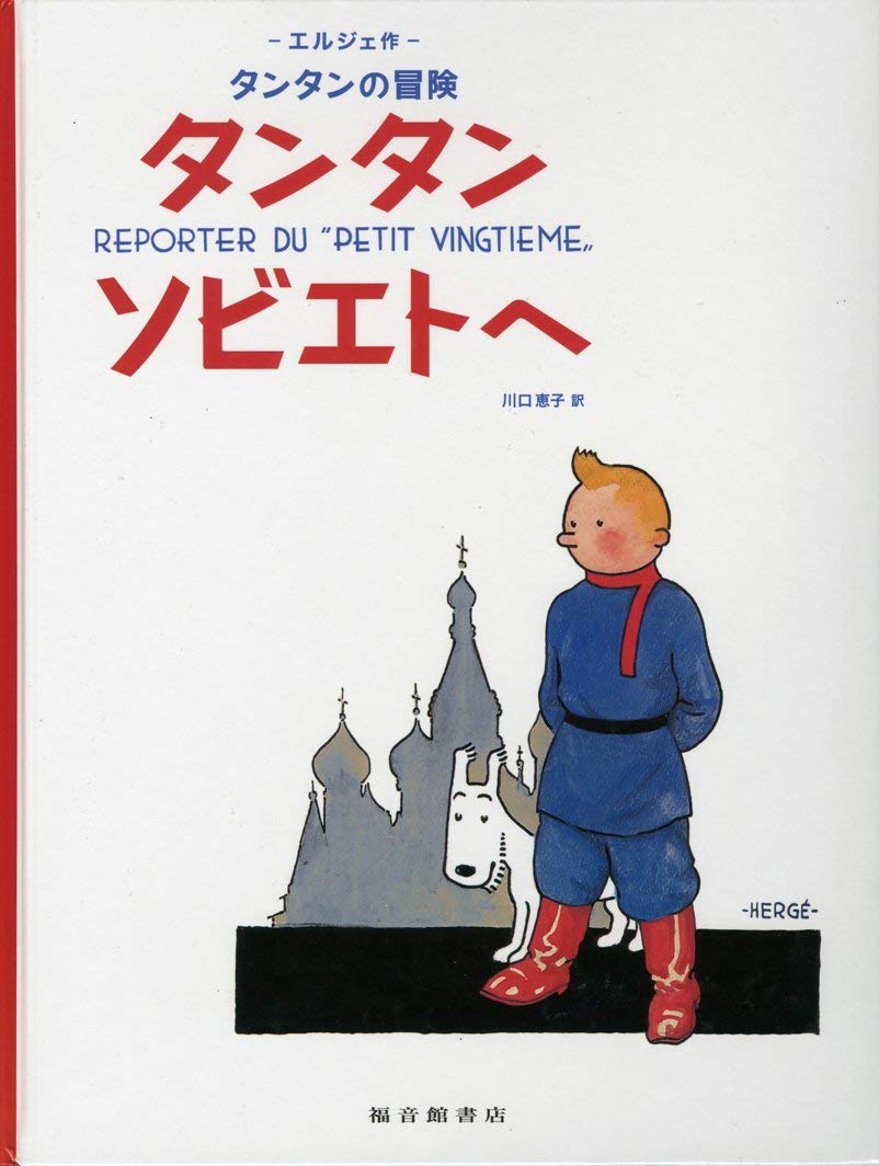 Tintin au pays des soviets (en japonais grand format) book