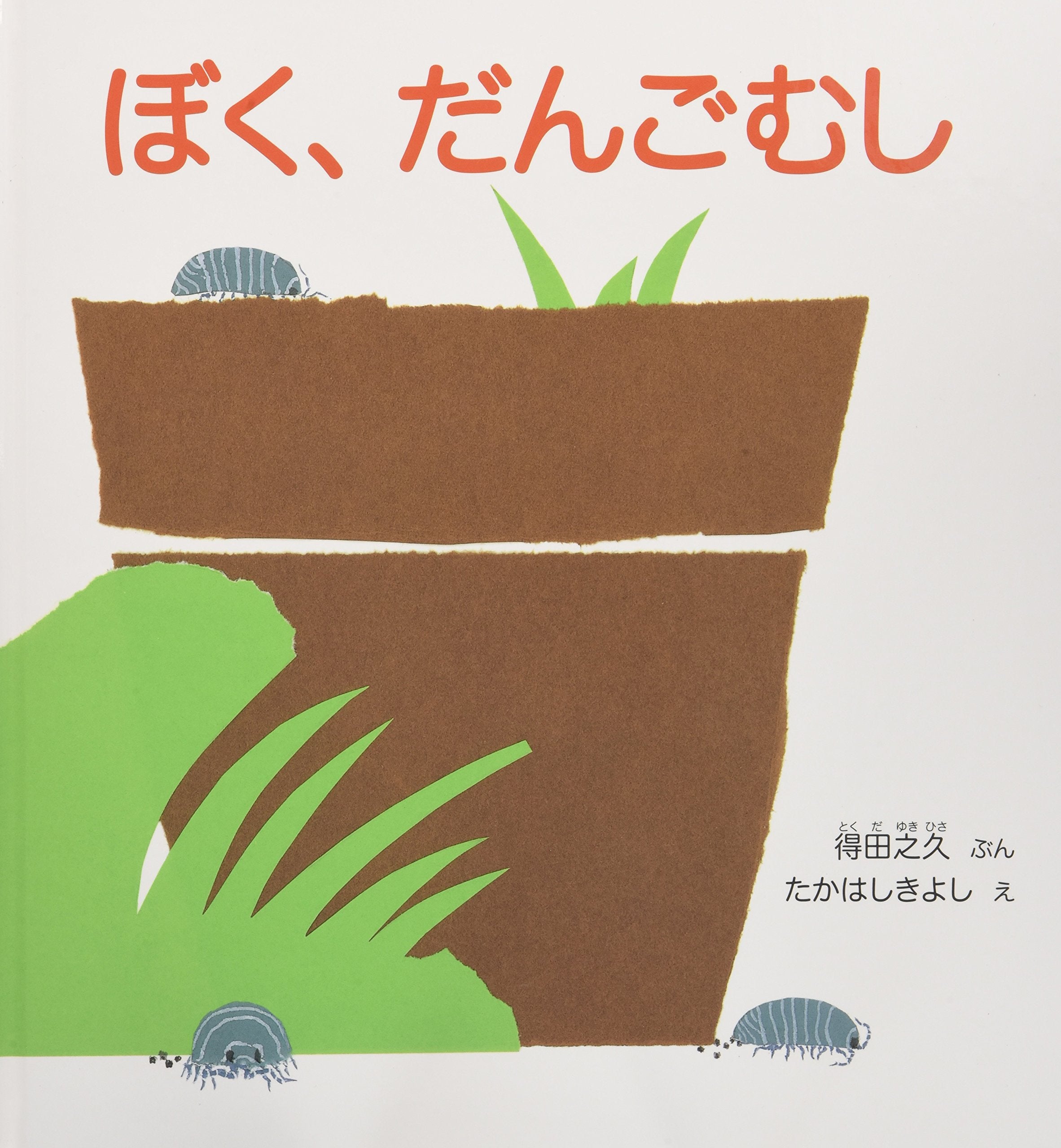 ぼく、だんごむし (かがくのとも傑作集 どきどき・しぜん) Books