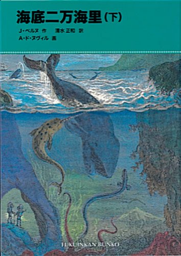 海底二万海里〈下〉 (福音館文庫 古典童話) Books