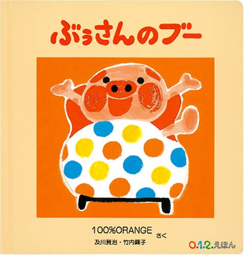 ぶぅさんのブー (0.1.2.えほん) Books