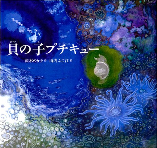 貝の子プチキュー (日本傑作絵本シリーズ) book