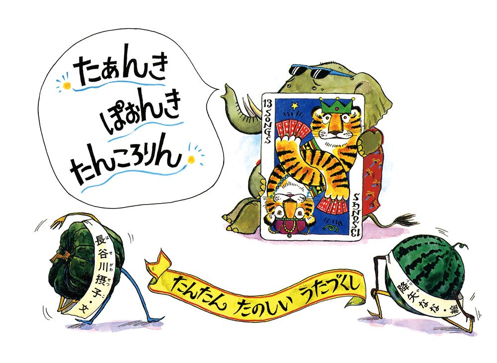 たあんきぽおんきたんころりん―たんたんたのしいうたづくし (こどものともセレクション) Books