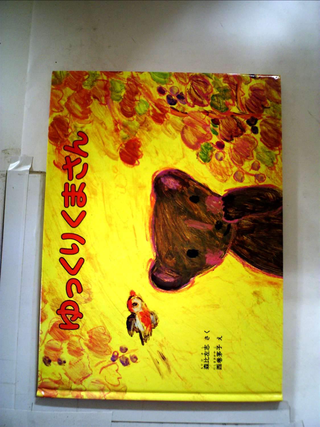 ゆっくりくまさん (こどものともセレクション) Books