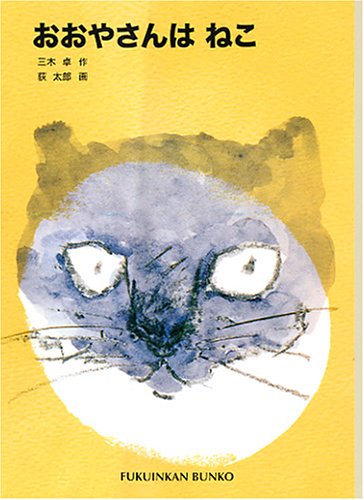 おおやさんはねこ (福音館文庫 物語) book