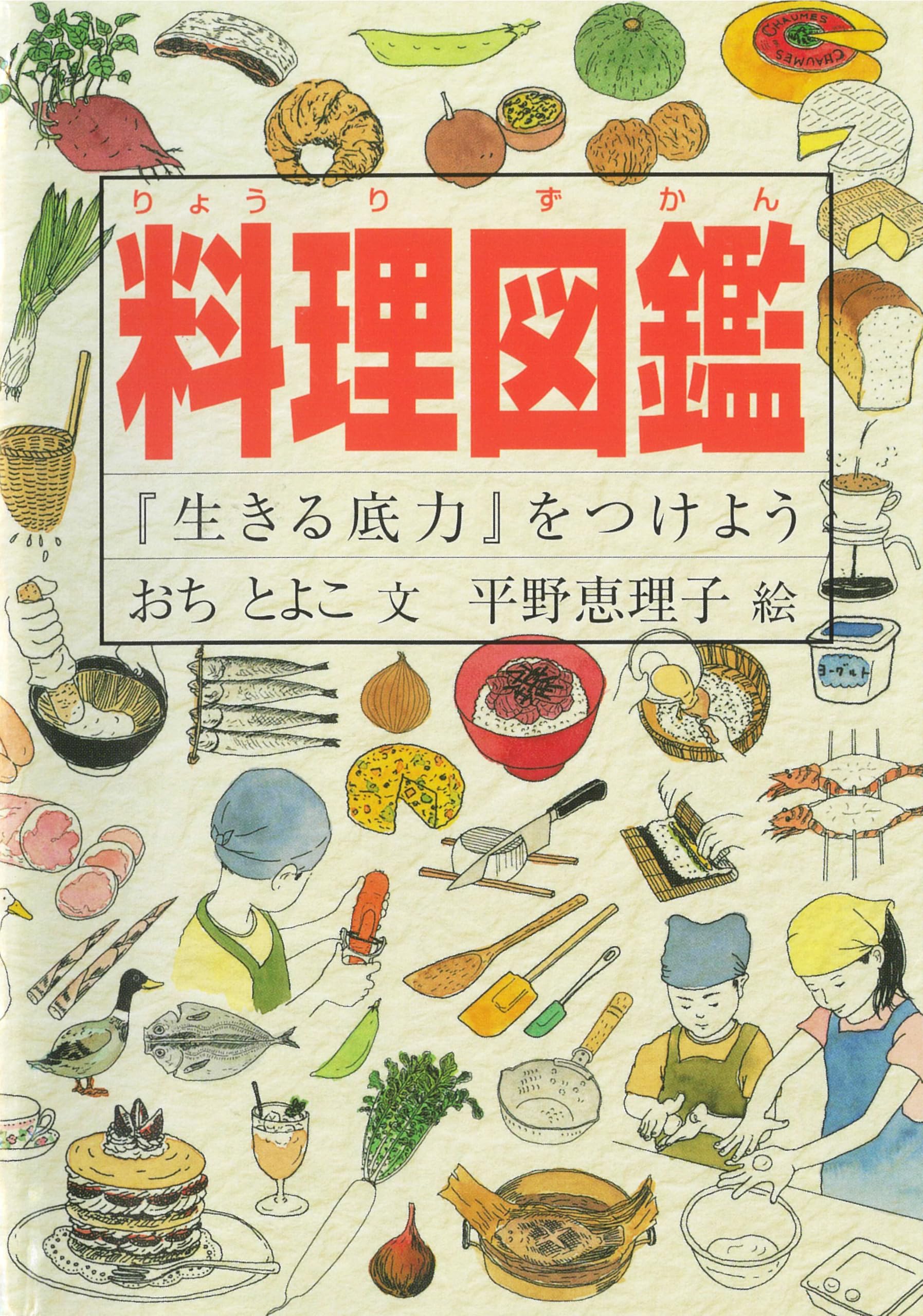 料理図鑑 『生きる底力』をつけよう (Do!図鑑シリーズ) Books