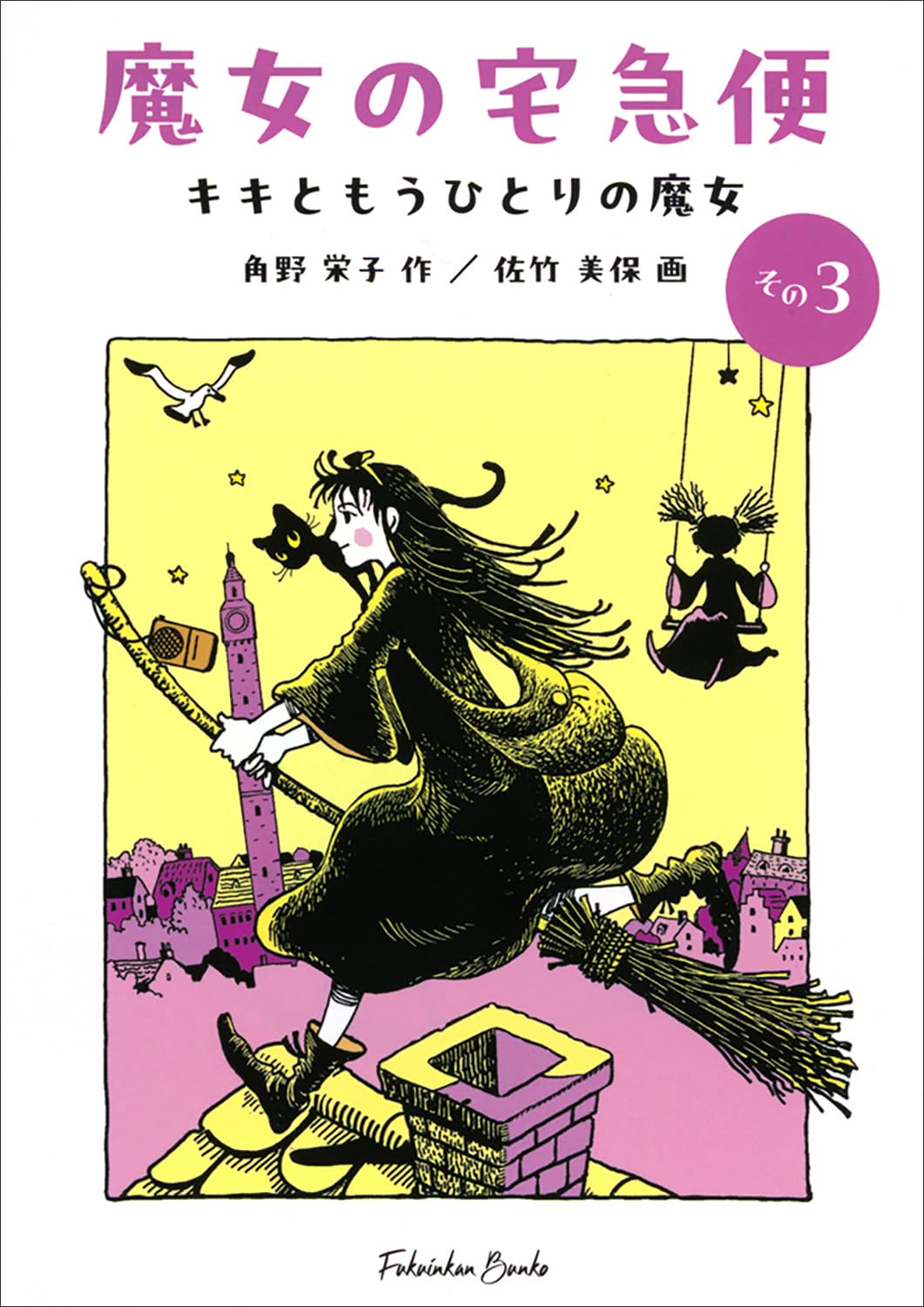 魔女の宅急便〈その3〉キキともうひとりの魔女 (福音館文庫 物語) Books