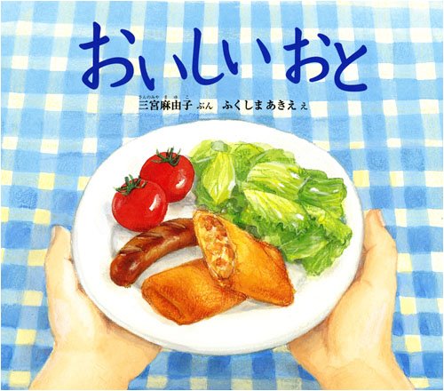 おいしいおと (幼児絵本ふしぎなたねシリーズ) book