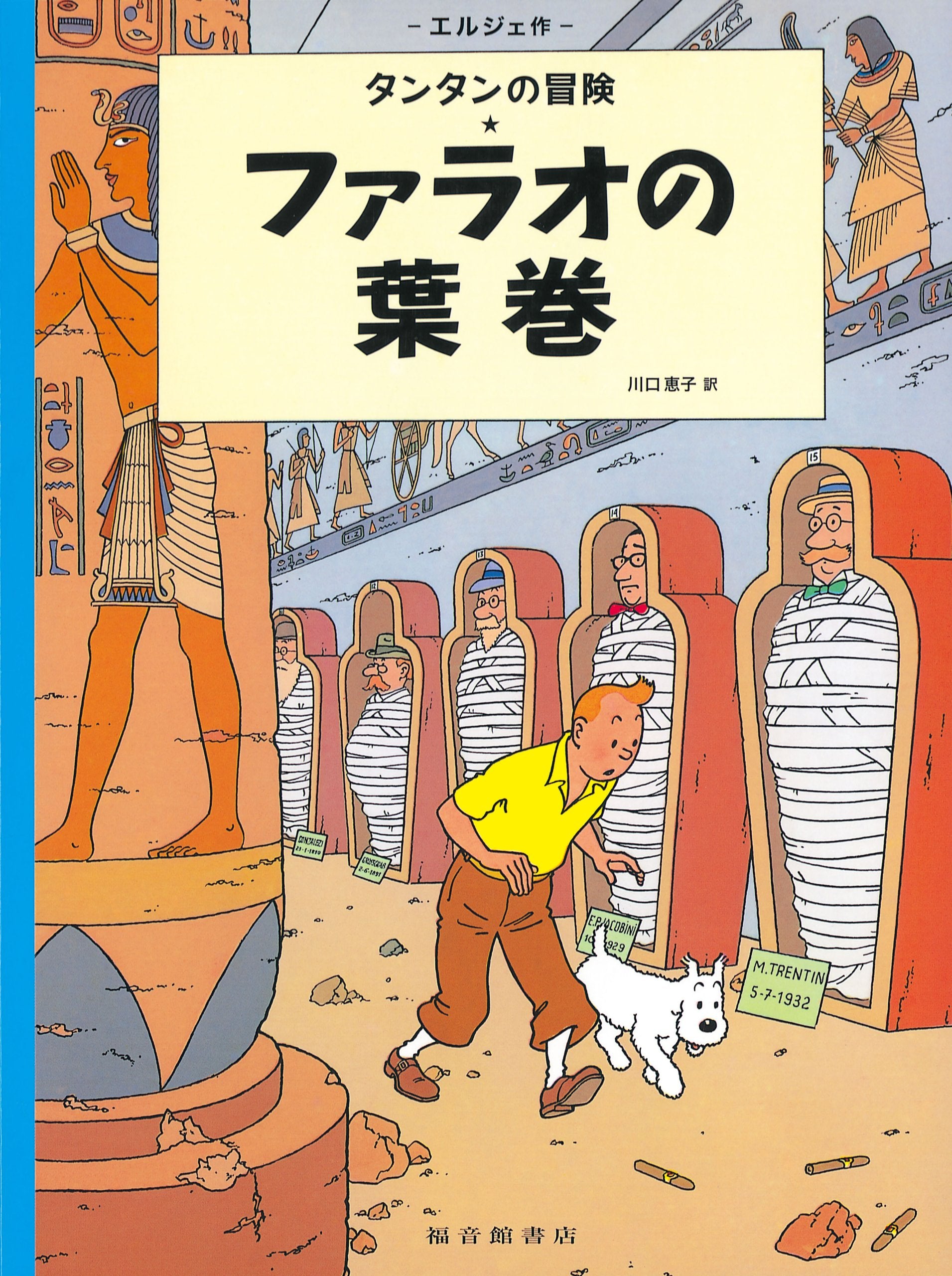 Tintin Les cigares du pharaon Cigars of the Pharaoh (en japonais) book