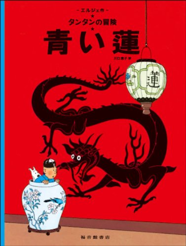 The Blue Lotus (the Adventures of Tintin) Books