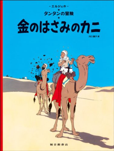 Tintin Le crabe aux pinces d'or The Crab with the Golden Claws (en Japonais) Manga