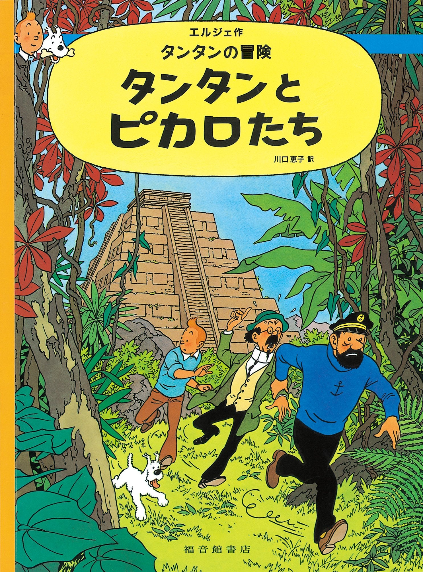 Adventures of Tintin and the Picaros Tintin et les Picaros (en japonais) Manga