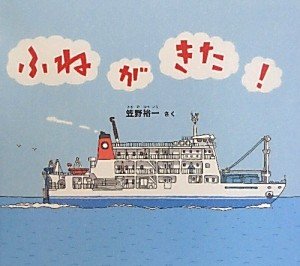 ふねが きた! (幼児絵本ふしぎなたねシリーズ) book