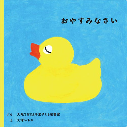 おやすみなさい (福音館あかちゃんの絵本) Books