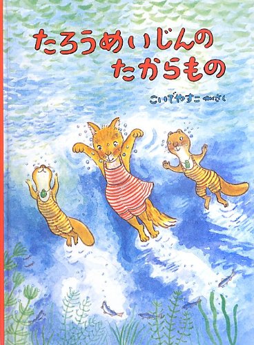 TaroÌ„ meijin no takaramono book