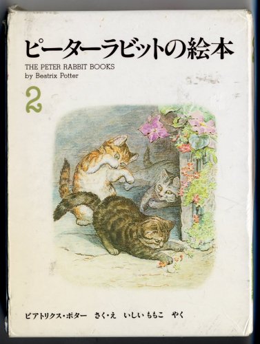 The Peter Rabbit Books (3 Books) = Pita rabitto no ehon (Volume # 2) Books