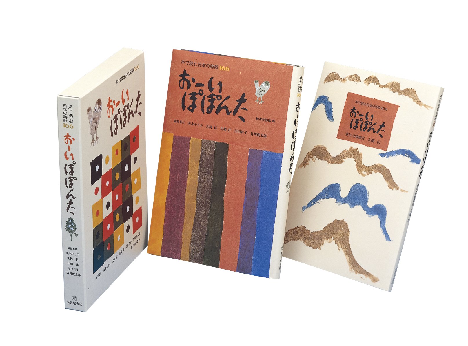 おーい ぽぽんた 声で読む日本の詩歌166 Books