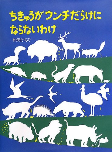 ちきゅうがウンチだらけにならないわけ (福音館の科学シリーズ) book