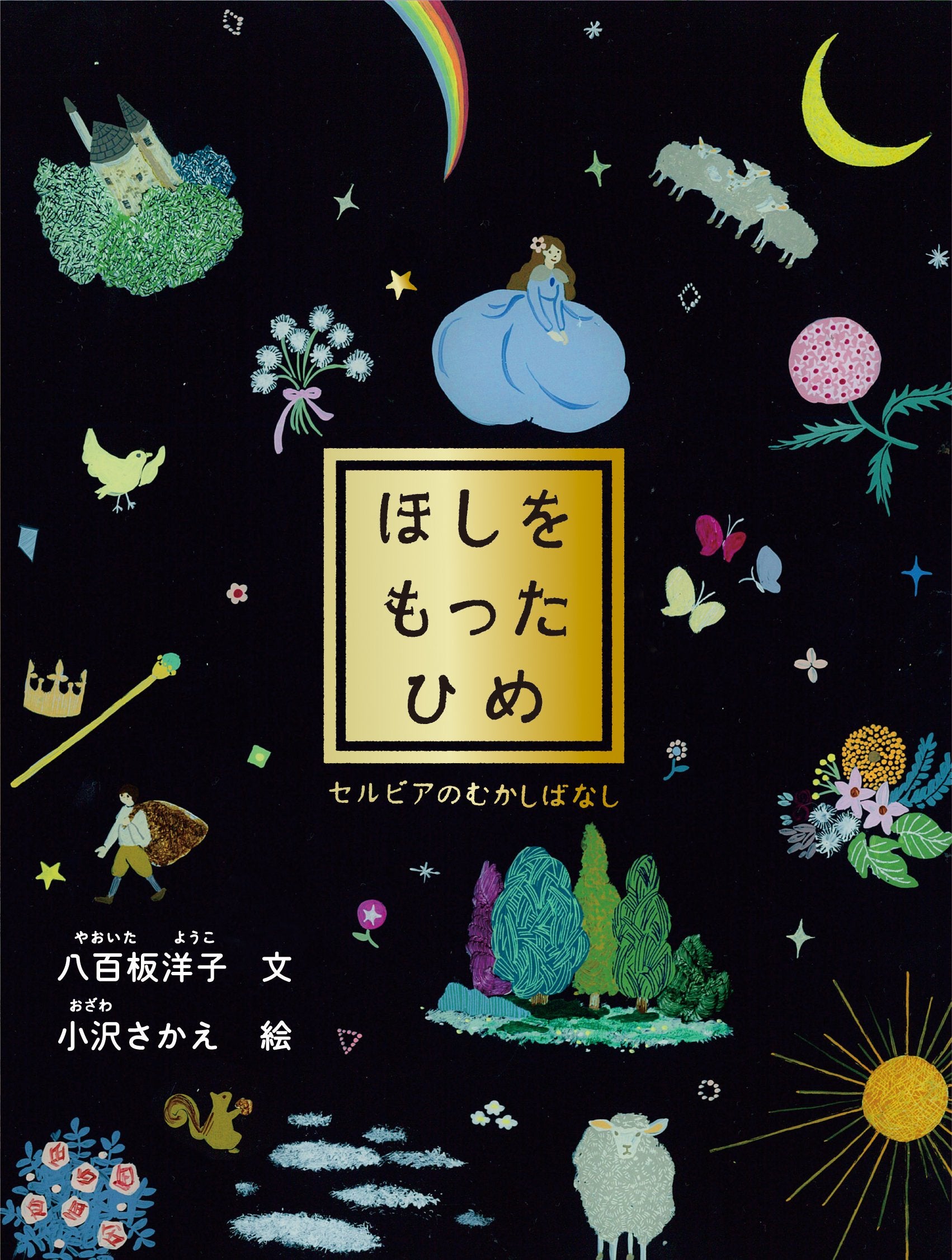 ほしをもったひめ (日本傑作絵本シリーズ) book