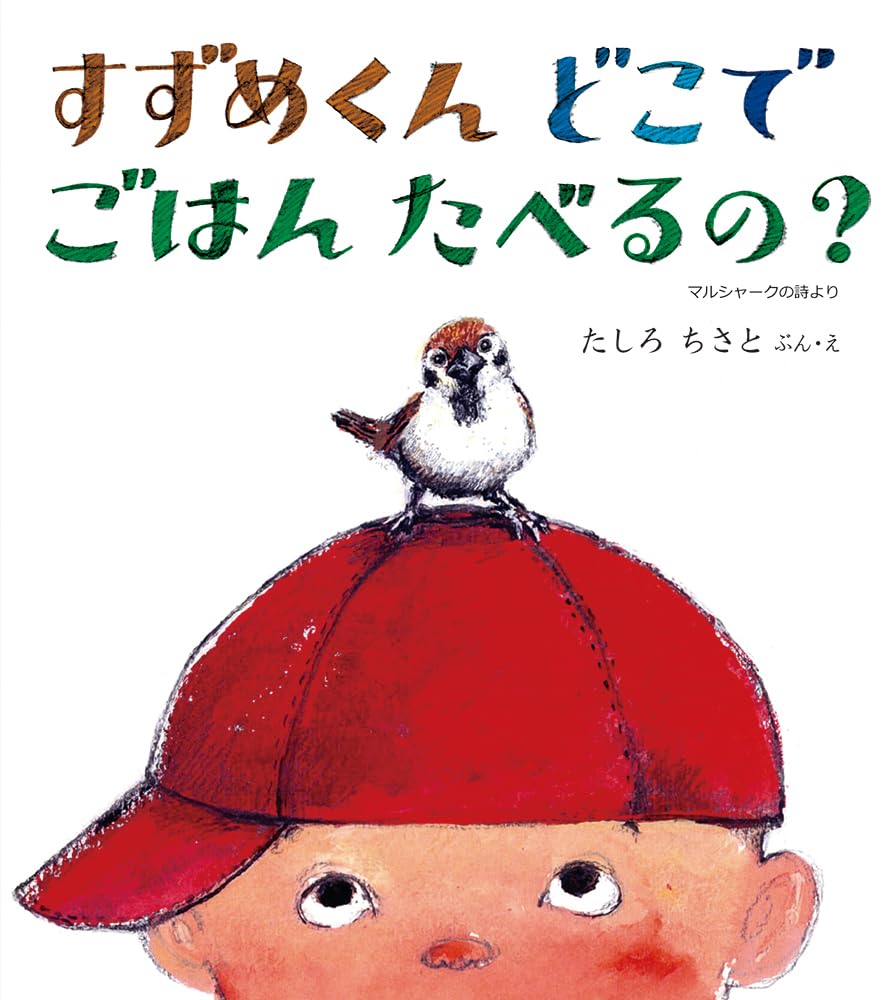 ã™ãšã‚ãã‚“ ã©ã“ã§ ã”ã¯ã‚“ ãŸã¹ã‚‹ã®? (幼å…絵æœ¬ãµã—ãŽãªãŸãã‚·ãƒªãƒ¼ã‚º) Books