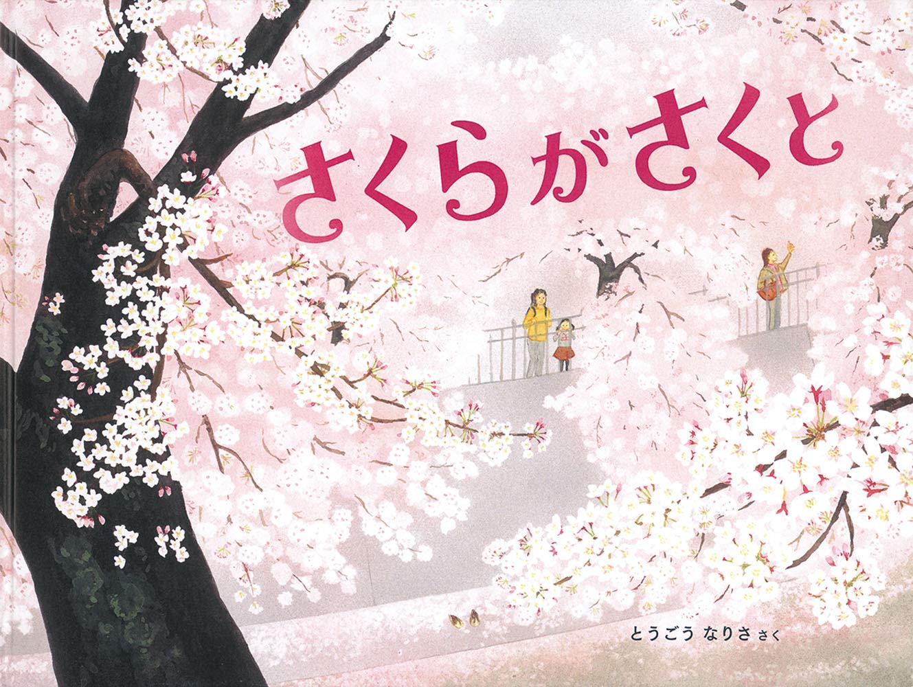 さくらがさくと (福音館の科学) Books