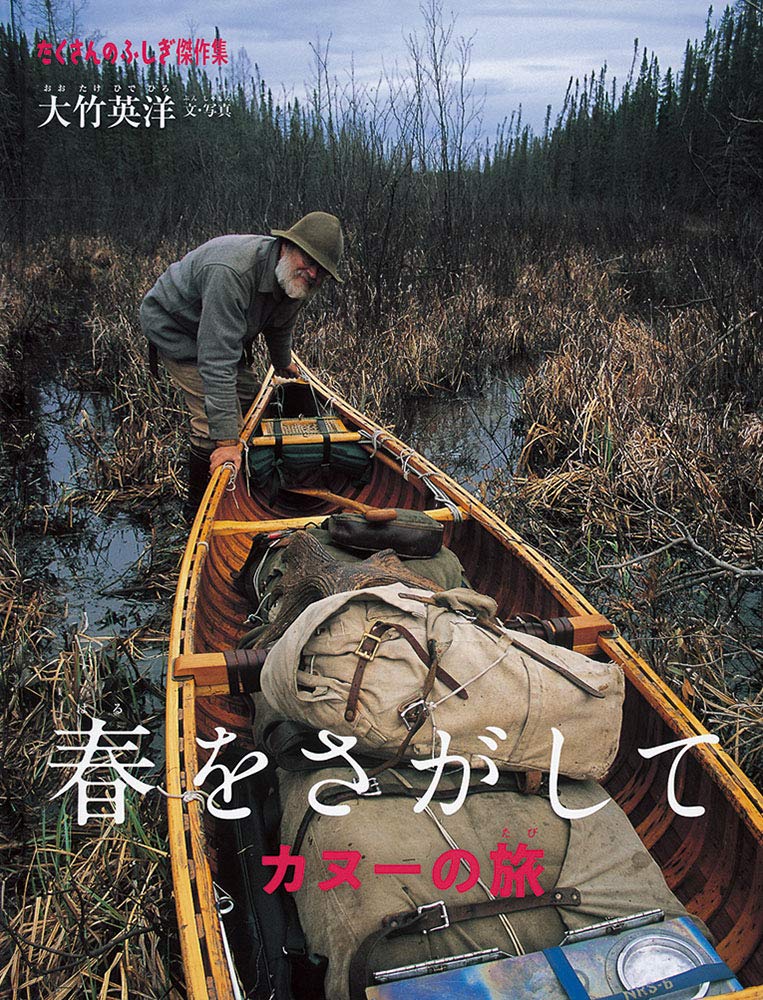 春をさがして カヌーの旅 (たくさんのふしぎ傑作集) Books