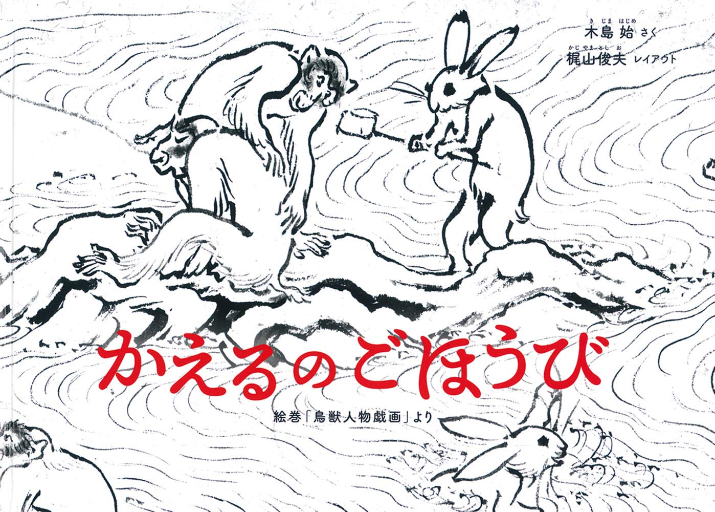 かえるのごほうび 絵巻「鳥獣人物戯画」より (日本傑作絵本シリーズ) book