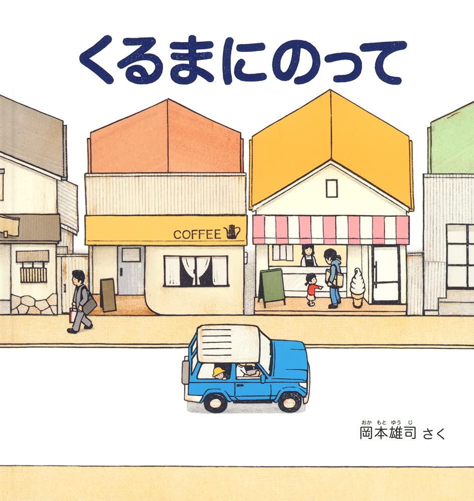 くるまにのって (幼児絵本シリーズ) book