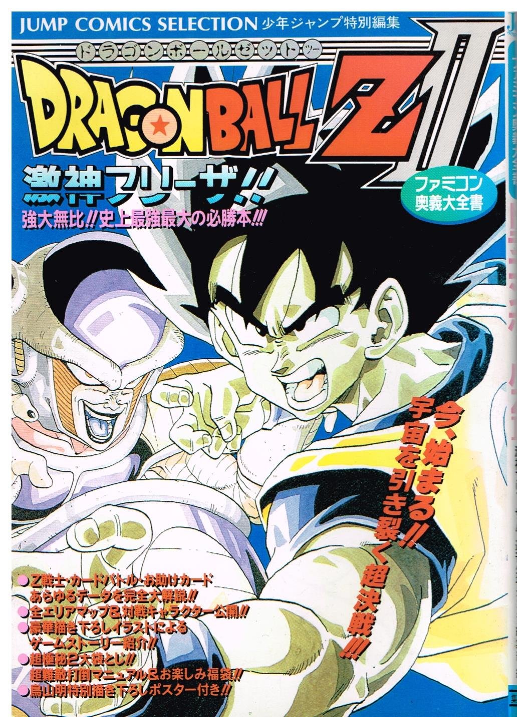 ドラゴンボールZ2・激神フリーザ (ジャンプコミックスセレクション) book