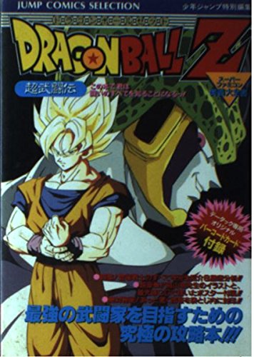 ドラゴンボールZ・超武闘伝―スーパーファミコン奥義大全書 (ジャンプコミックスセレクション) book