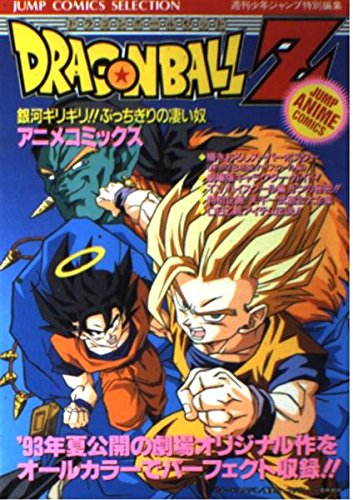 ドラゴンボールZ 7―銀河ギリギリ!!ぶっちぎりの凄い奴 (ジャンプコミックスセレクション) Books