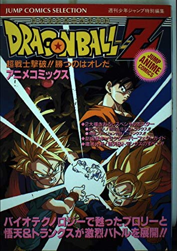 ドラゴンボールZ―超戦士撃破!!勝つのはオレだ (ジャンプコミックスセレクション アニメコミックス) Books