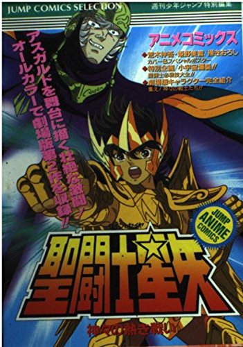 聖闘士星矢―神々の熱き戦い (ジャンプコミックスセレクション) Books