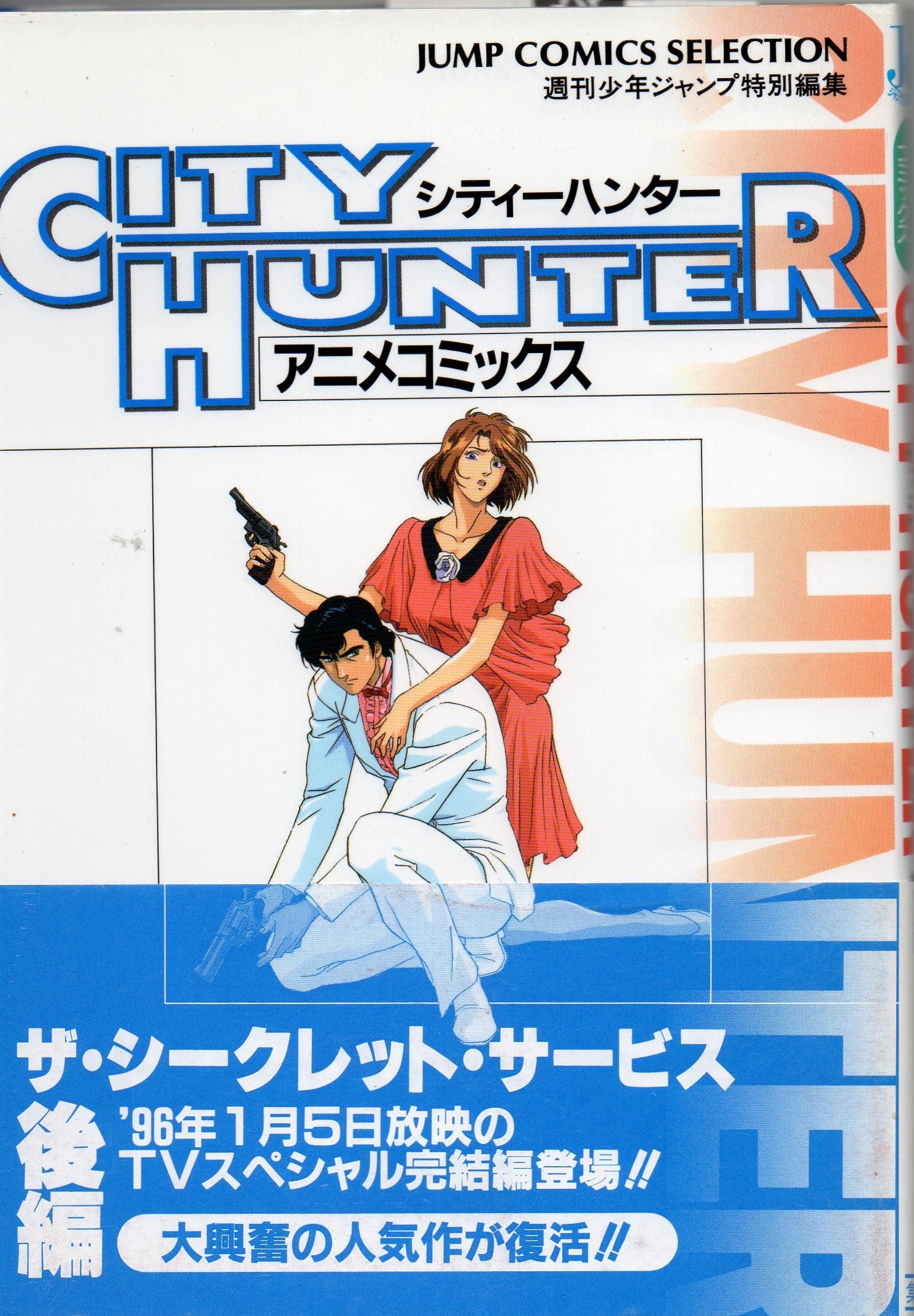 シティーハンター ザ・シークレット・サービス 前編 (1) (ジャンプコミックスセレクション アニメコミックス) book