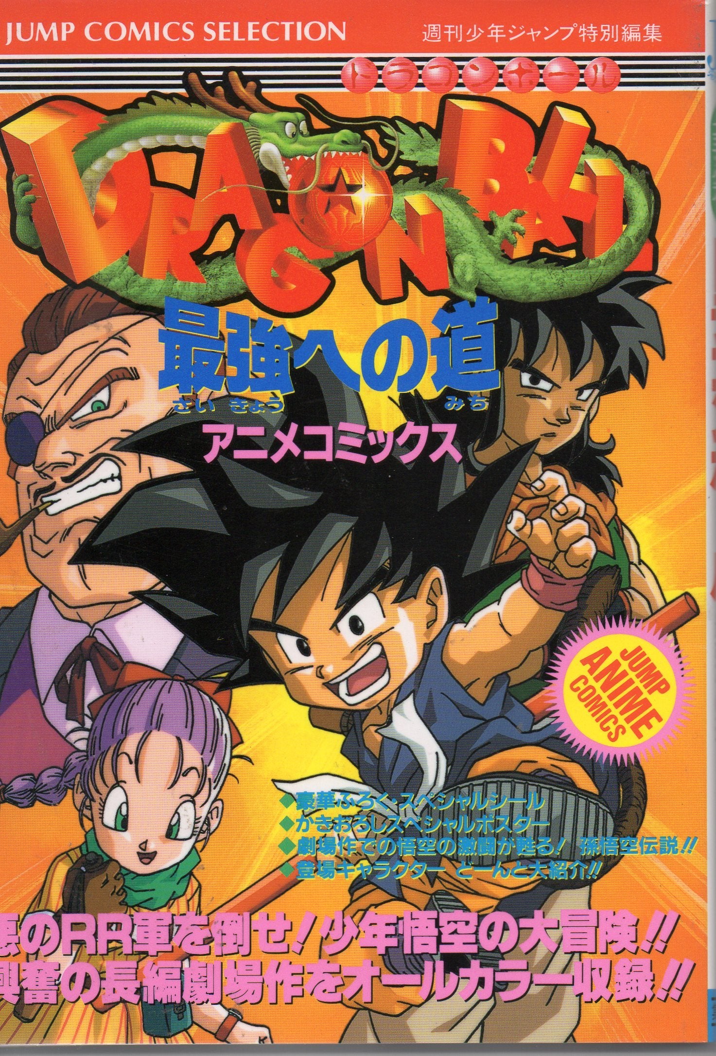 ドラゴンボール―最強への道 (ジャンプコミックスセレクション アニメコミックス) book