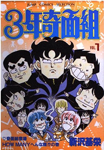 3年奇面組 (1) (ジャンプコミックスセレクション) book