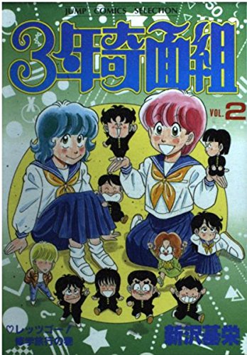 3年奇面組 (2) (ジャンプコミックスセレクション) book