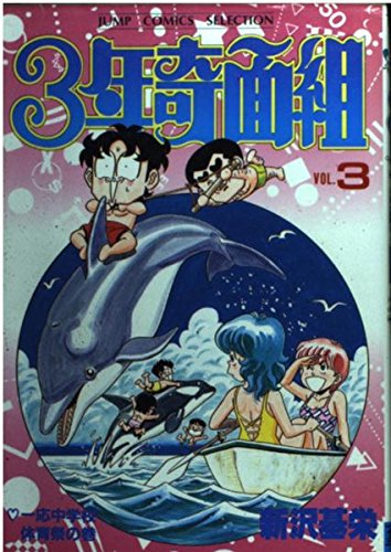3年奇面組 (3) (ジャンプコミックスセレクション) book