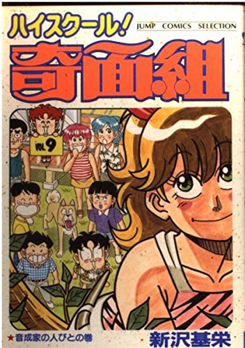 ハイスクール!奇面組 (9) (ジャンプコミックスセレクション) Books