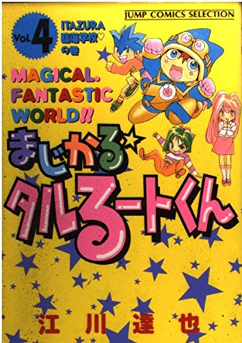 まじかる☆タルるートくん 4 Itazura臨海学校の巻 (ジャンプコミックスセレクション) Books