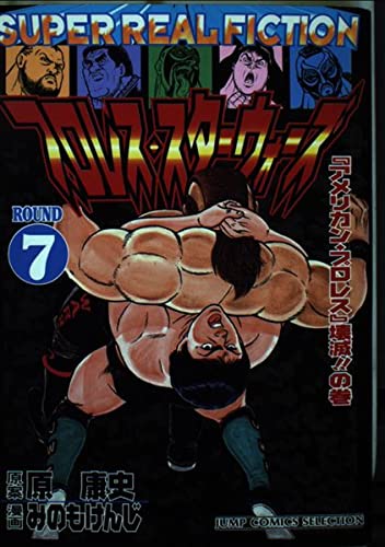 プロレス・スターウォーズ 7 「アメリカン・プロレス」壊滅!!の巻 (ジャンプコミックスセレクション) Books
