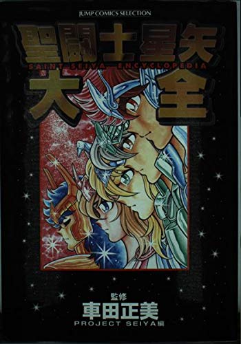Saint Seiya Daizen (Saint Seiya Daizen) (in Japanese) Books