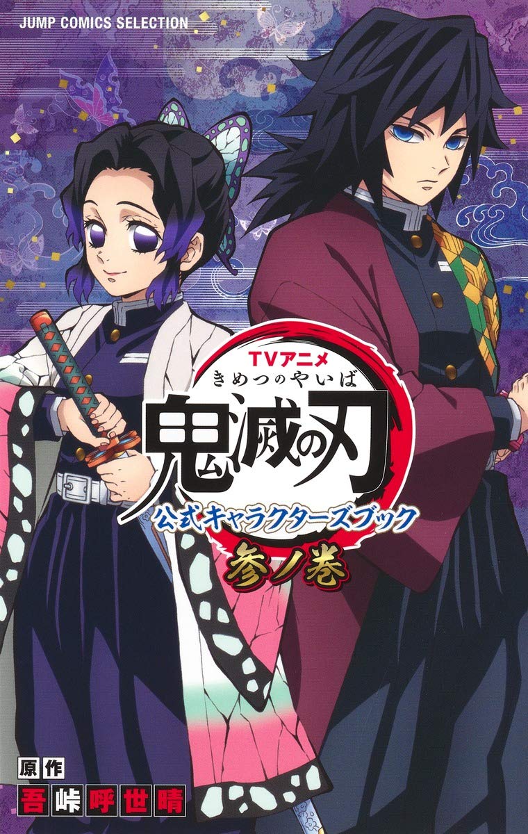 TVアニメ『鬼滅の刃』 公式キャラクターズブック 参ノ巻 (ジャンプコミックス セレクション) book